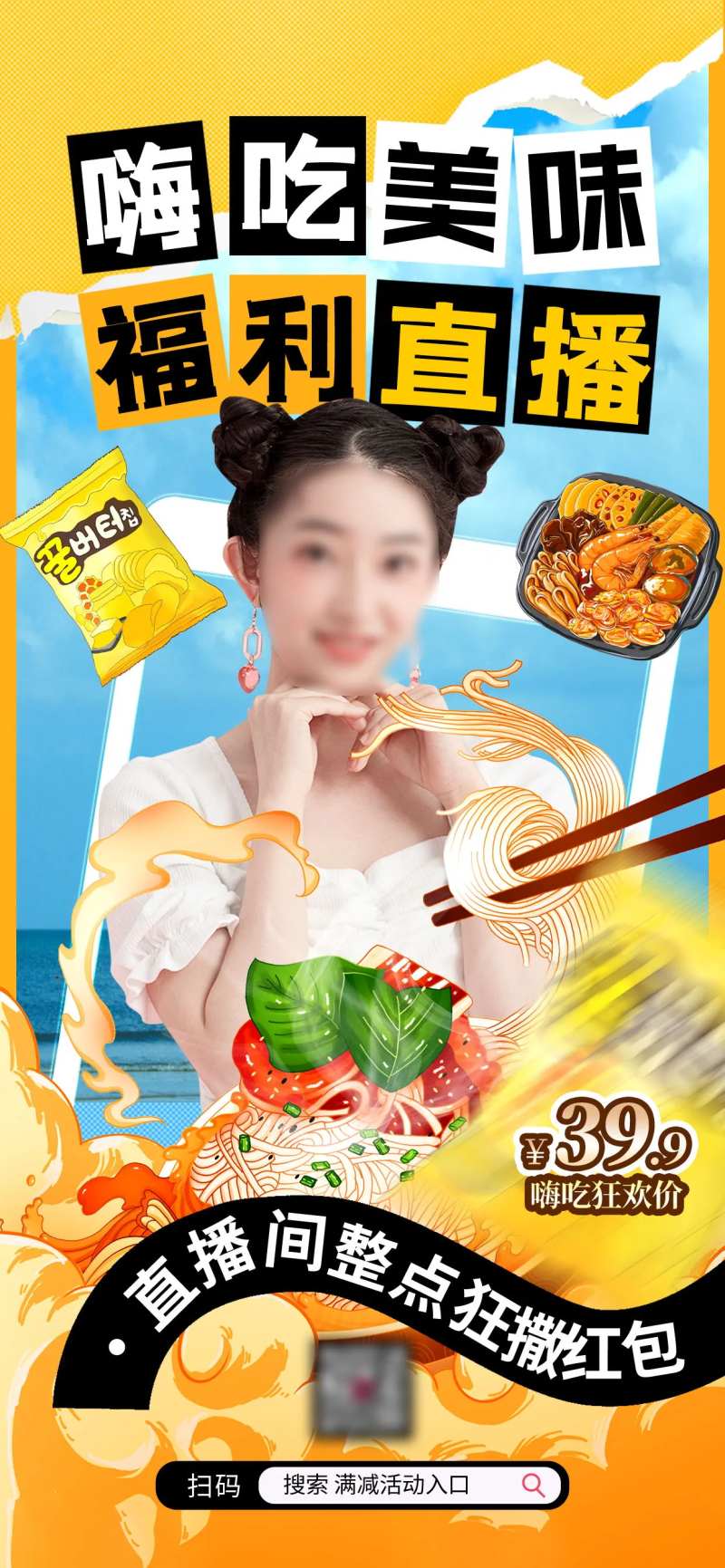 嗨吃节直播预告海报-采灵感-cailinggan.com