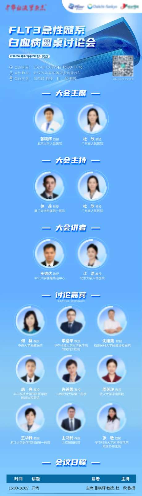 白血病圆桌讨论会长图-采灵感-https://www.cailinggan.com/