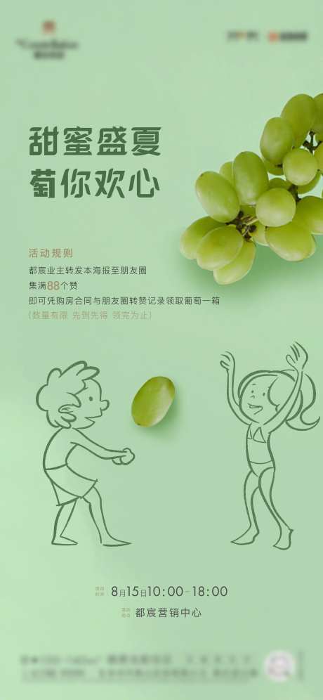 地产送葡萄海报-采灵感-https://www.cailinggan.com/