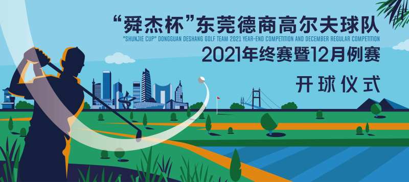 地产高尔夫暖场活动背景板-采灵感-cailinggan.com