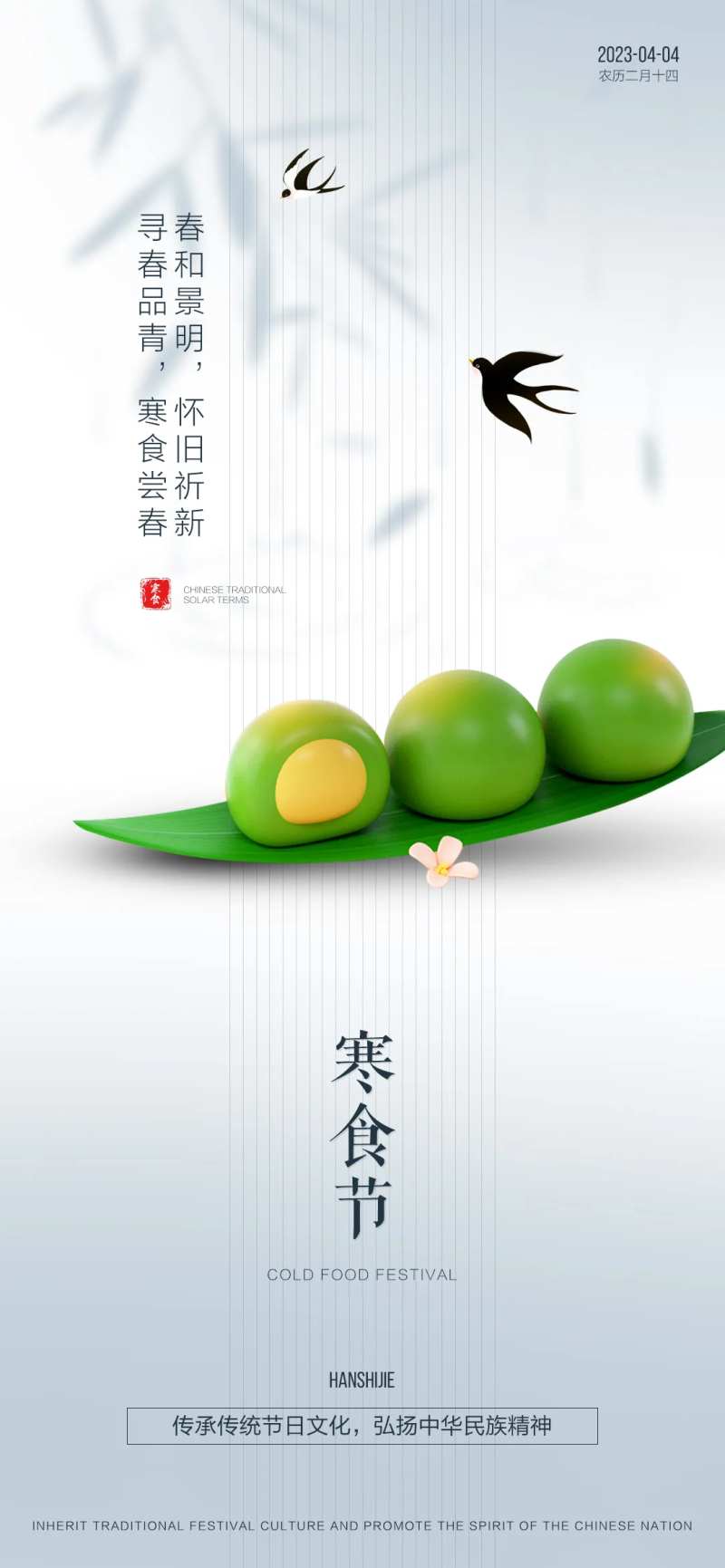 地产寒食节简约海报-采灵感-cailinggan.com