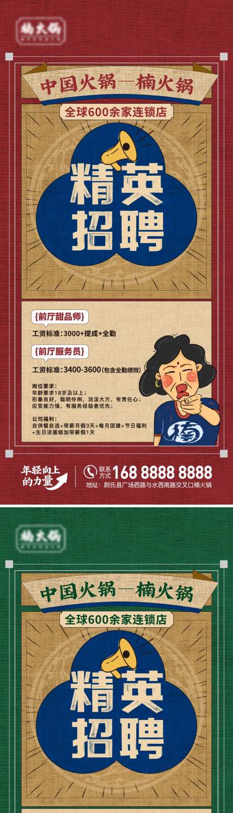 火锅连锁店招聘系列海报-采灵感-https://www.cailinggan.com/
