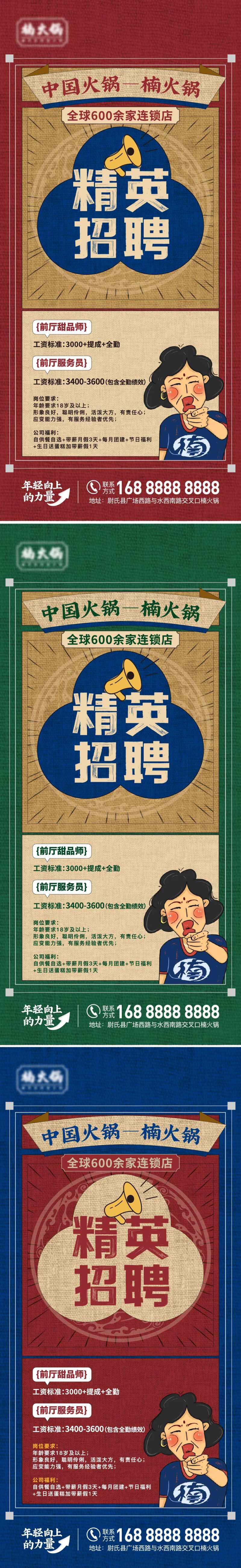 火锅连锁店招聘系列海报-采灵感-cailinggan.com