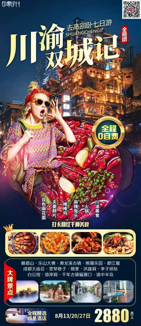 川渝双城记旅游海报-采灵感-https://www.cailinggan.com/