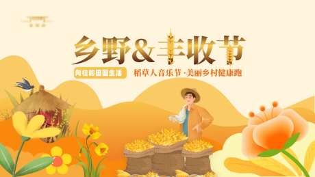 丰收节背景板-采灵感-https://www.cailinggan.com/
