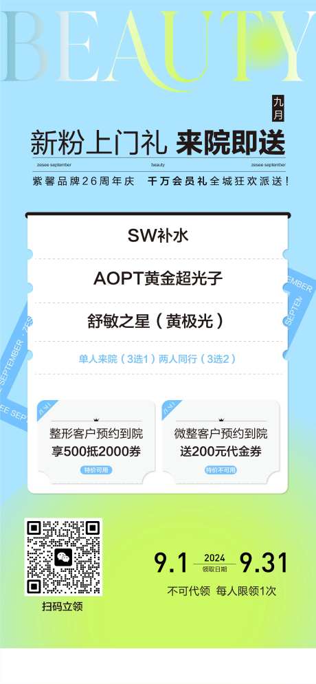 医美上门礼海报-采灵感-https://www.cailinggan.com/