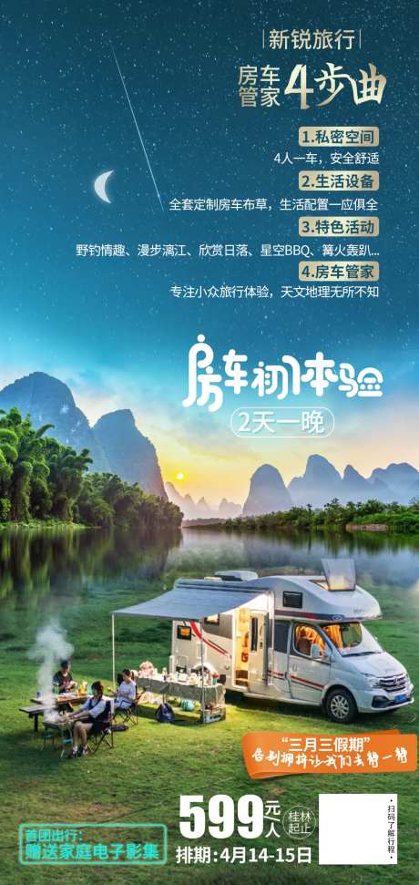 桂林房车旅游海报-采灵感-https://www.cailinggan.com/