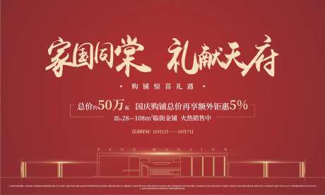 房地产国庆商铺暖场主背景-采灵感-cailinggan.com