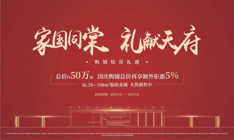 房地产国庆商铺暖场主背景-采灵感-cailinggan.com