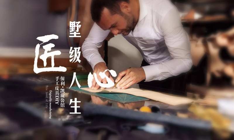 匠心皮具diy背景板-采灵感-cailinggan.com