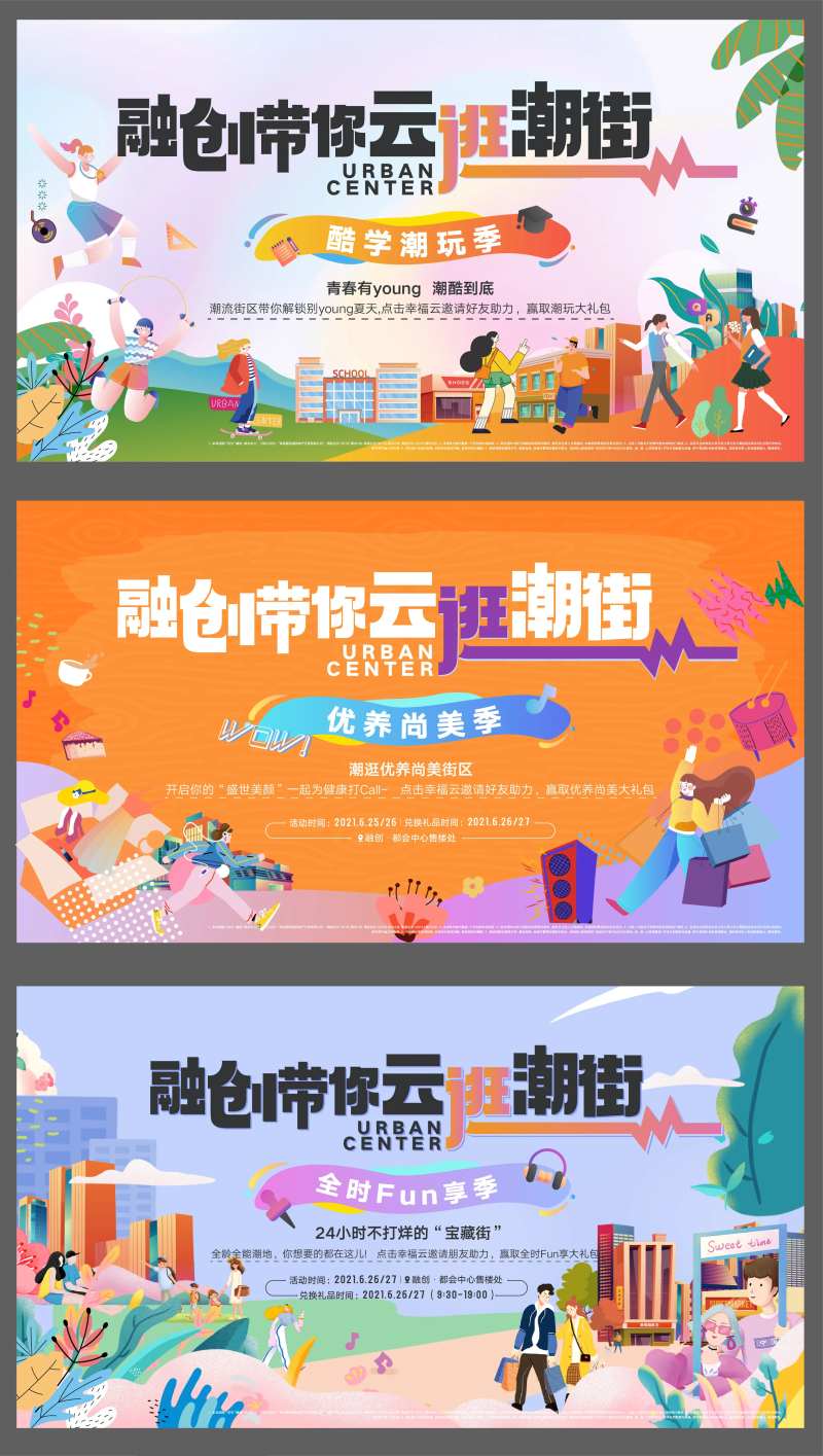 云逛潮街主视觉广告展板-采灵感-cailinggan.com