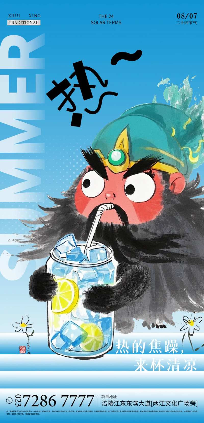 夏日清凉关公价值点海报-采灵感-cailinggan.com