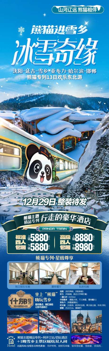 熊猫进雪乡·冰雪奇缘专列-采灵感-https://www.cailinggan.com/