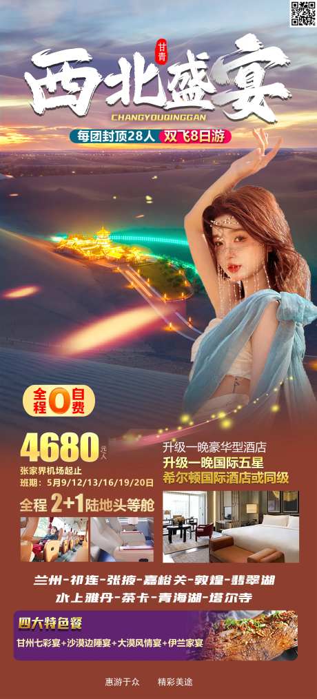 西北旅游海报-采灵感-https://www.cailinggan.com/