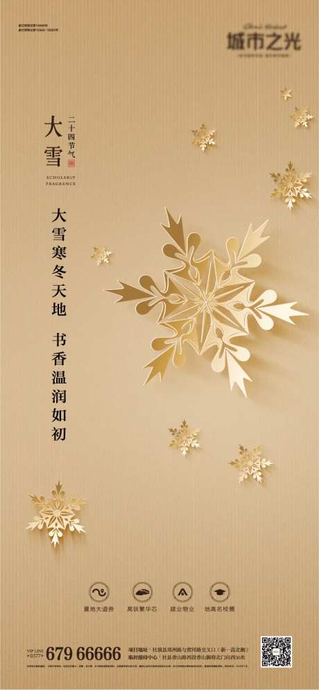 节气大雪中国风房地产海报-采灵感-https://www.cailinggan.com/