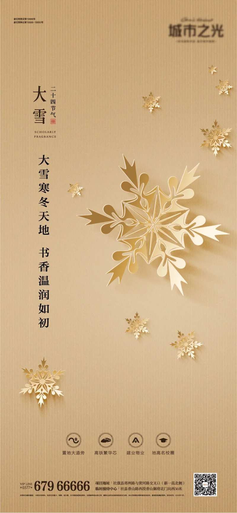 节气大雪中国风房地产海报-采灵感-cailinggan.com