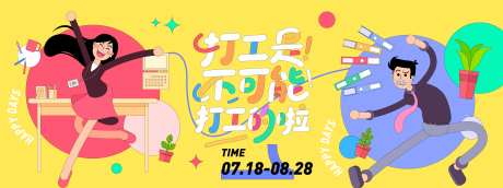 打工是不可能打工插画背景板-采灵感-https://www.cailinggan.com/