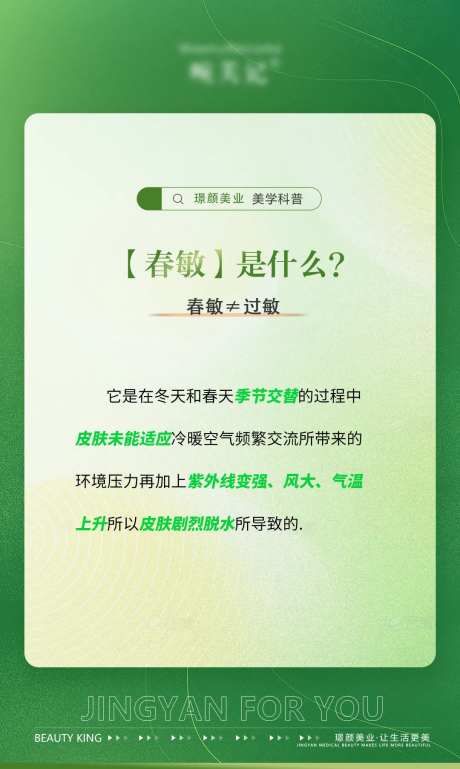 医美皮肤春敏科普宣传海报-采灵感-https://www.cailinggan.com/