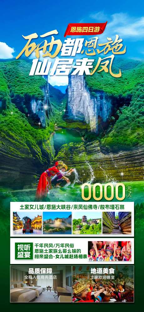 恩施全景湖北三峡旅游海报-采灵感-https://www.cailinggan.com/