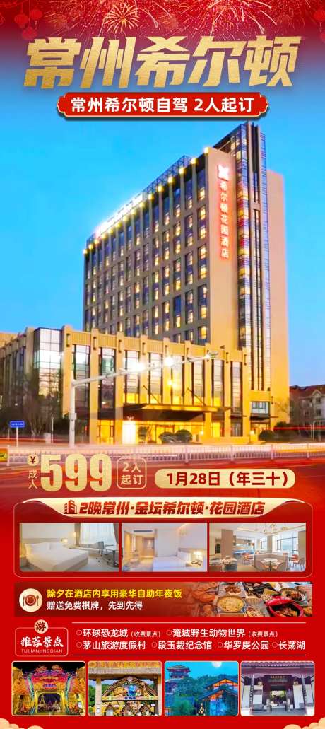 常州希尔顿旅游海报-采灵感-https://www.cailinggan.com/