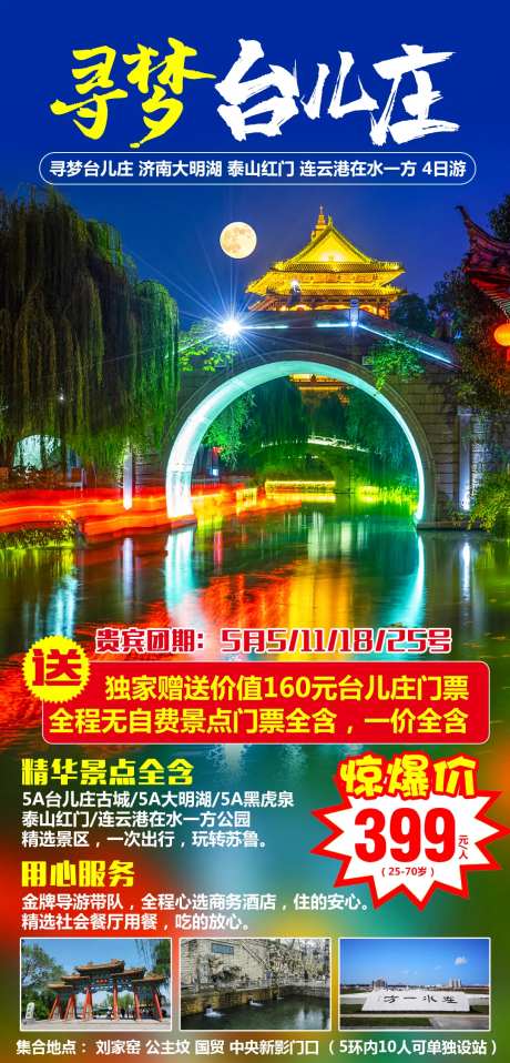 寻梦台儿庄旅游海报-采灵感-https://www.cailinggan.com/