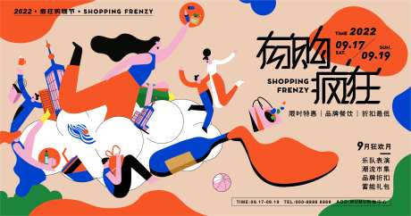 疯狂购物活动展板-采灵感-https://www.cailinggan.com/