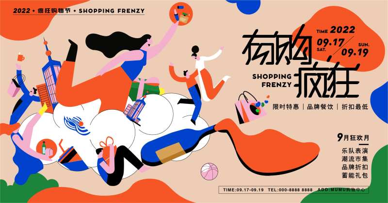 疯狂购物活动展板-采灵感-cailinggan.com