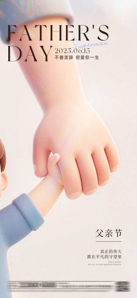 3d牵手简约父亲节海报-采灵感-https://www.cailinggan.com/