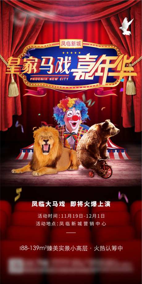 地产马戏嘉年华活动海报-采灵感-https://www.cailinggan.com/
