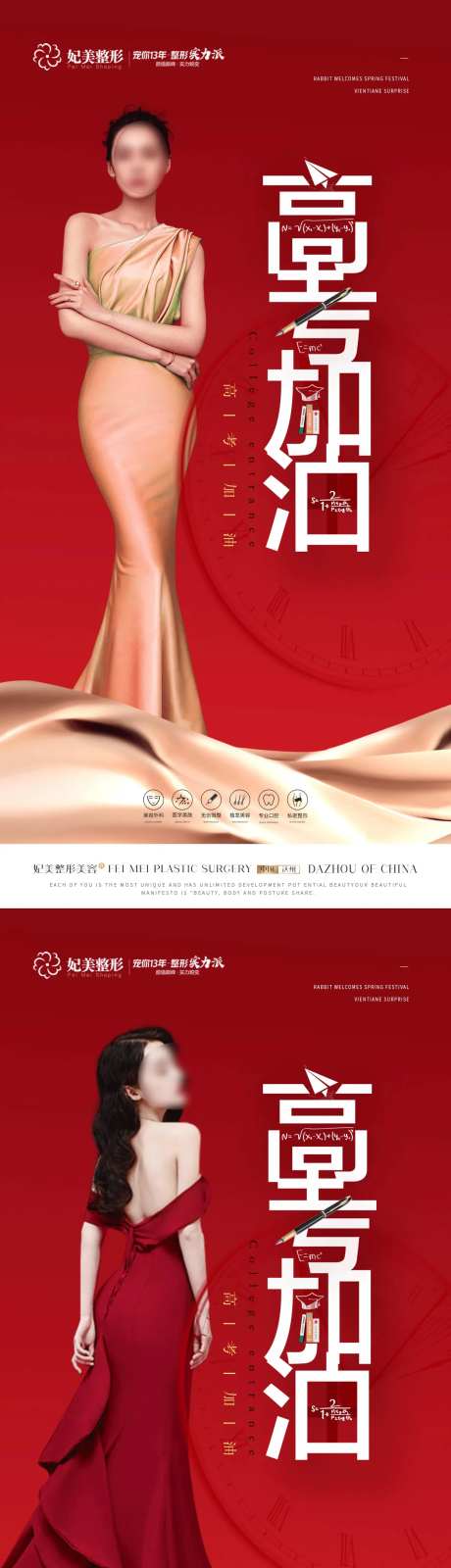 医美高考加油海报-采灵感-https://www.cailinggan.com/