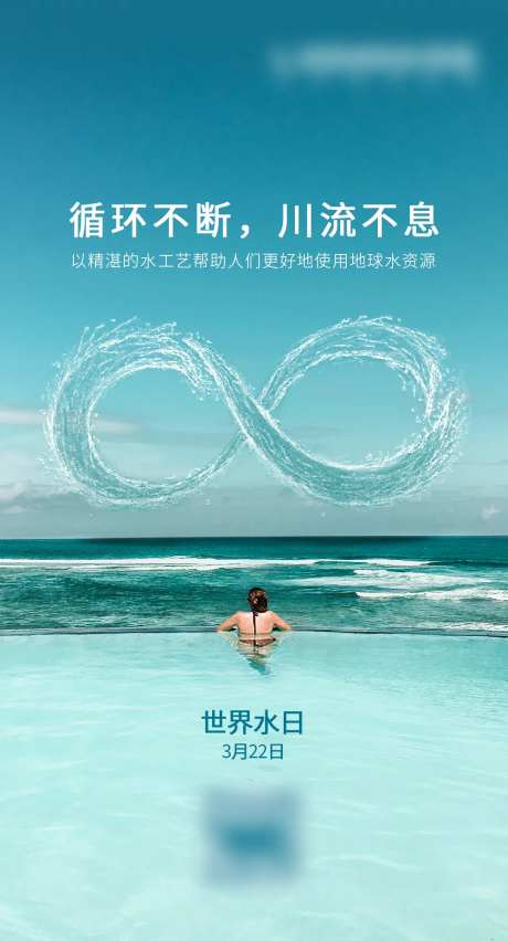 世界水日移动端海报-采灵感-https://www.cailinggan.com/