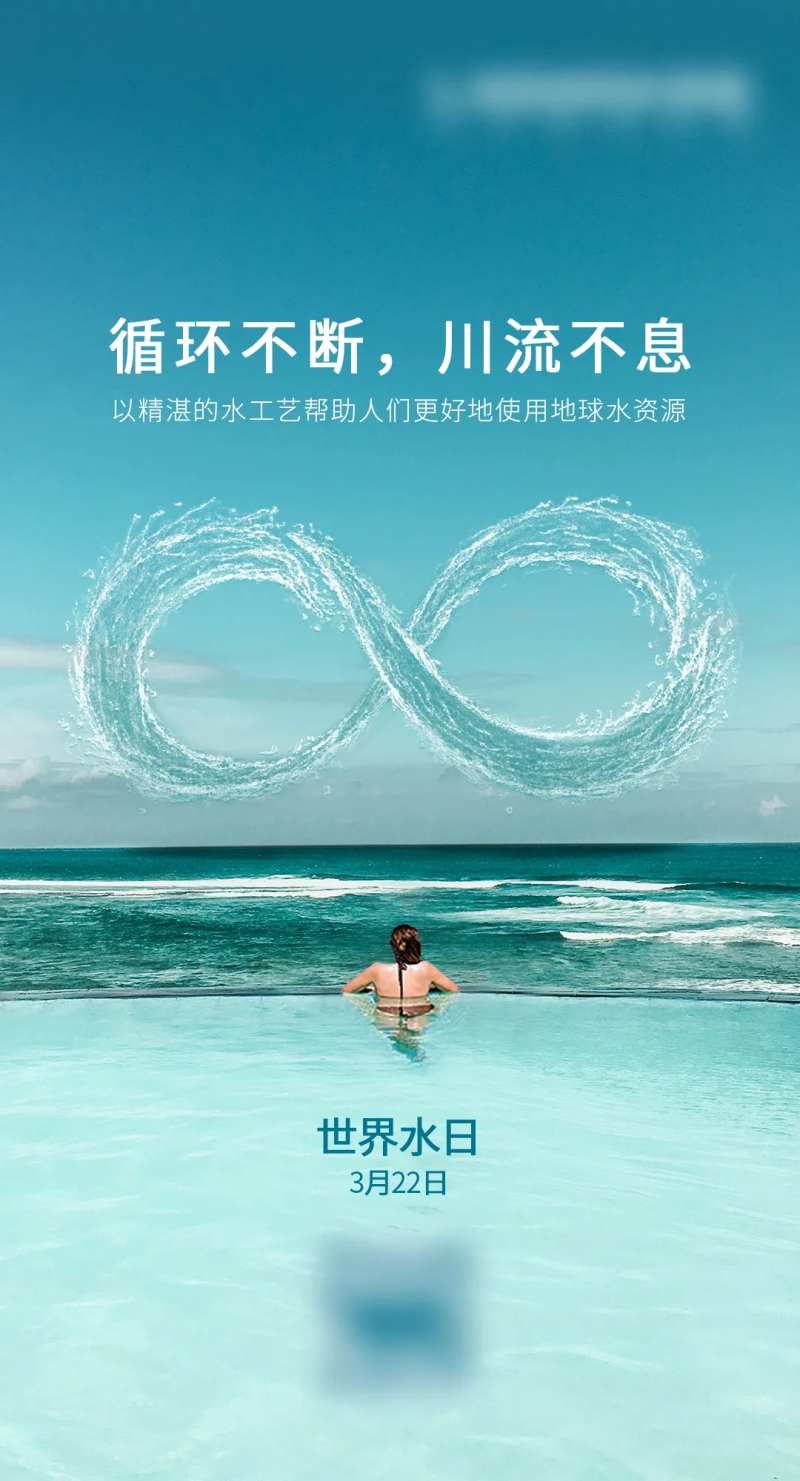 世界水日移动端海报-采灵感-cailinggan.com