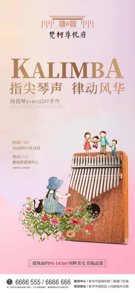 地产拇指琴DIY活动海报-采灵感-https://www.cailinggan.com/