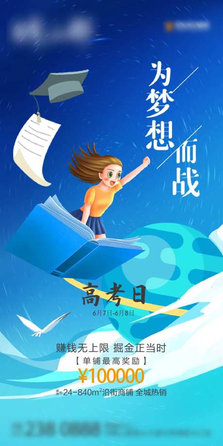 地产高考为梦想而战海报-采灵感-https://www.cailinggan.com/