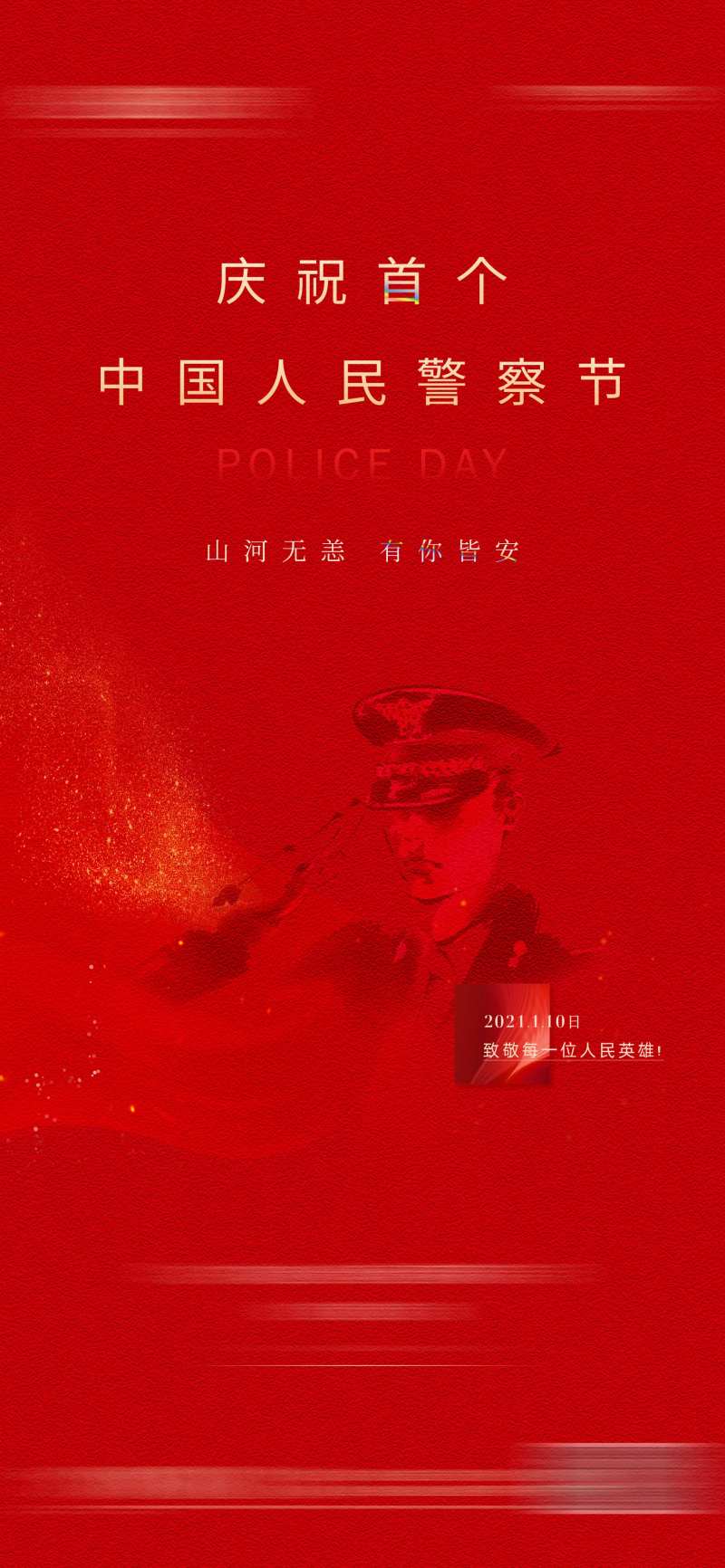 警察节海报-采灵感-cailinggan.com