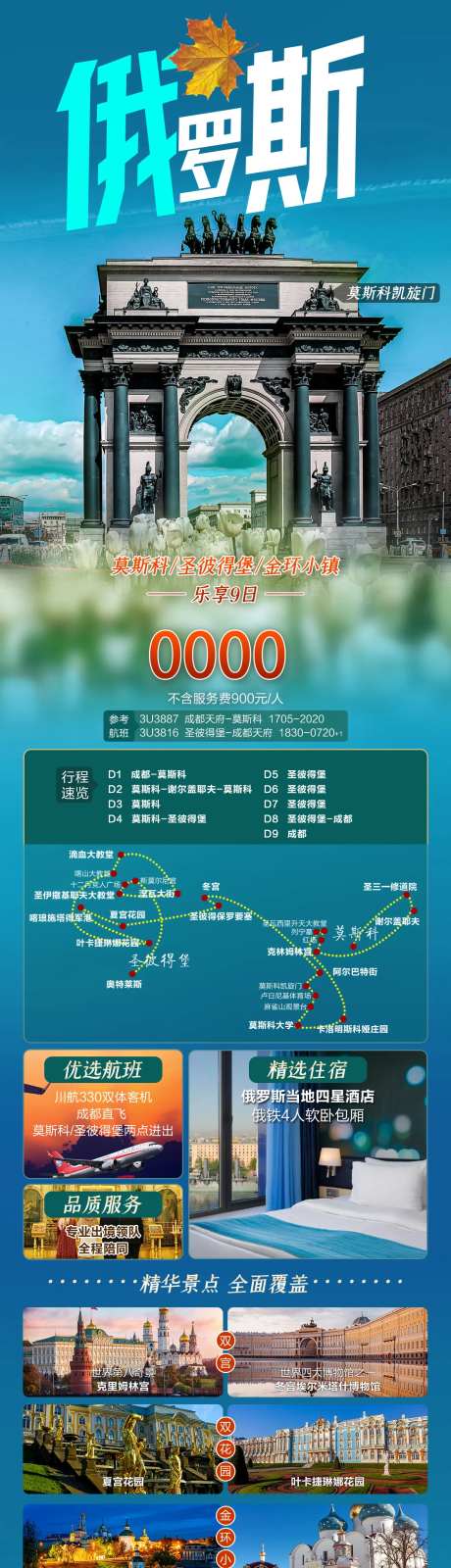 俄罗斯旅游长图海报-采灵感-https://www.cailinggan.com/