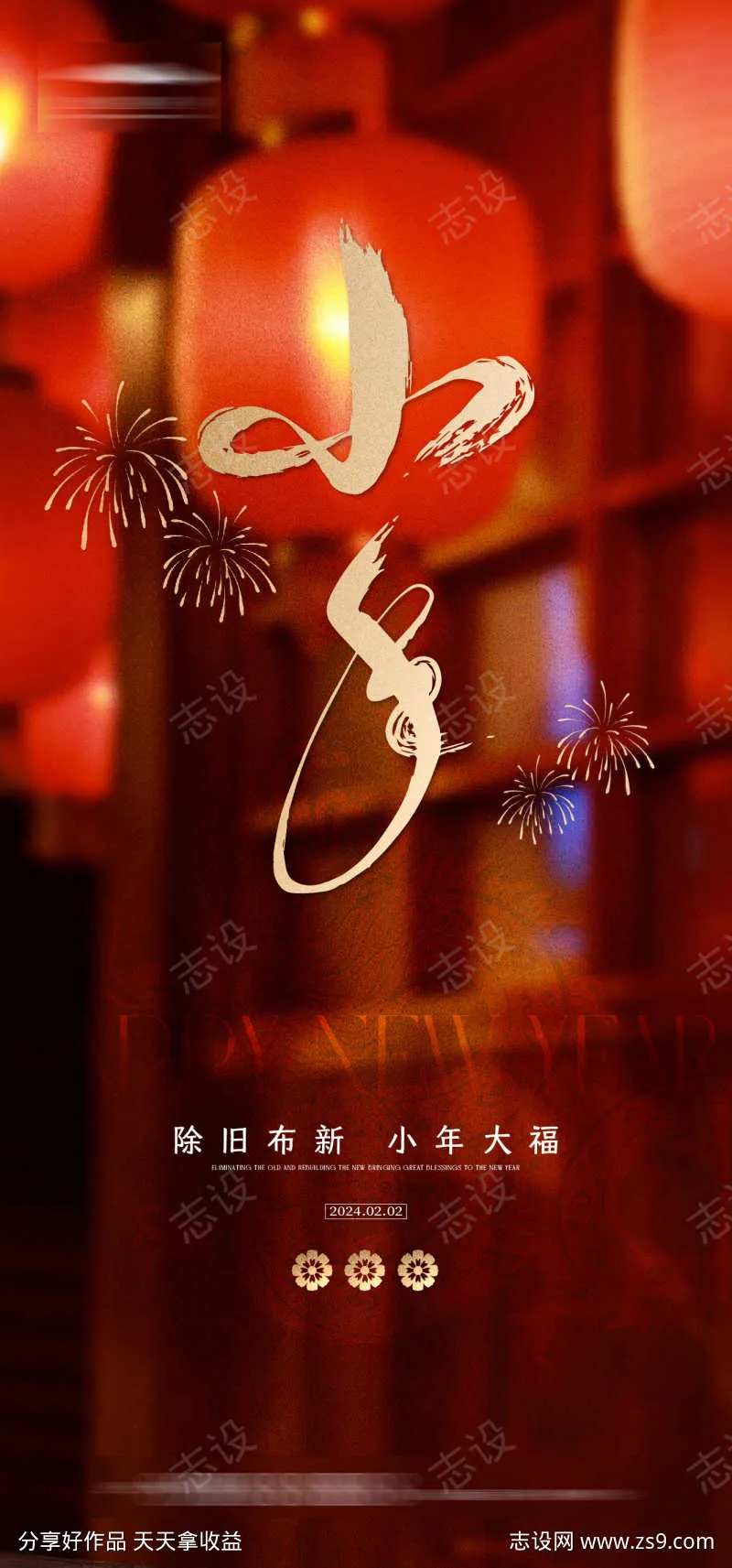小年夜海报-采灵感-cailinggan.com