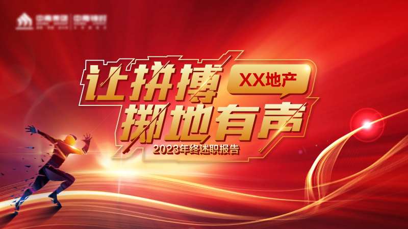 地产终述职汇报背景板-采灵感-cailinggan.com