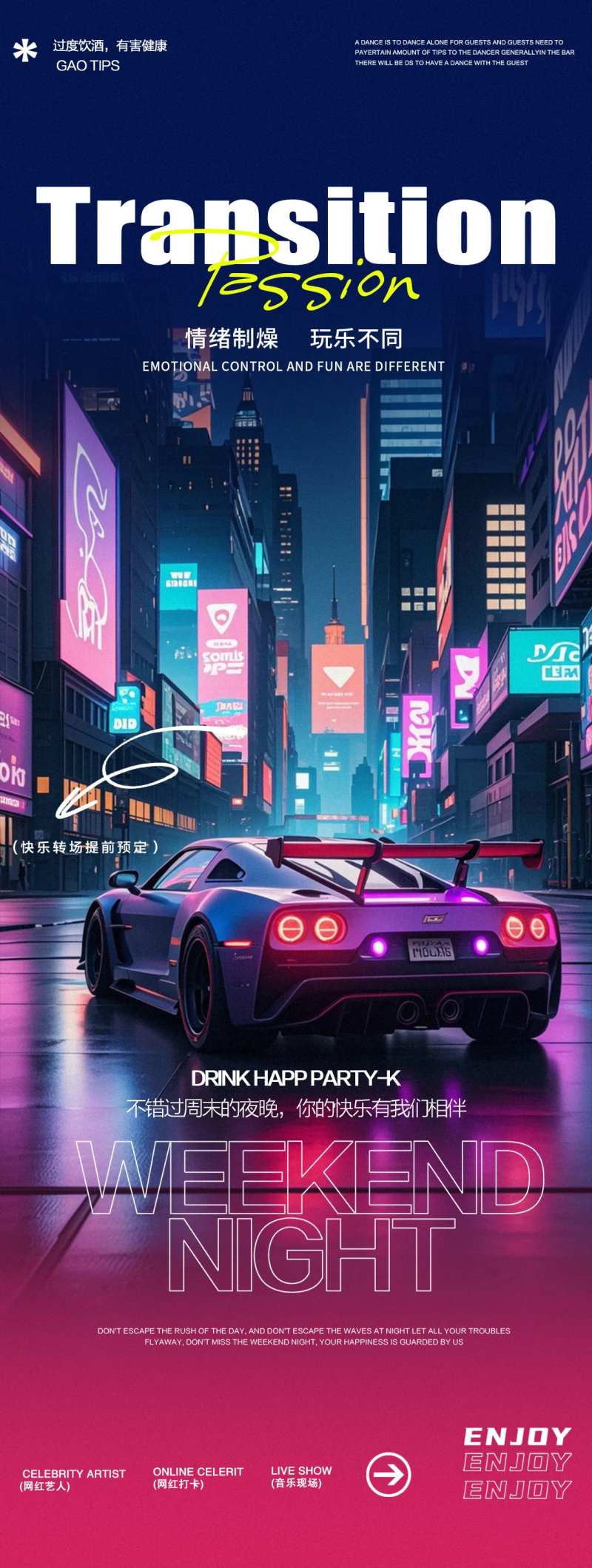 酒吧夜店转场跑车城市夜景邀约海报-采灵感-cailinggan.com
