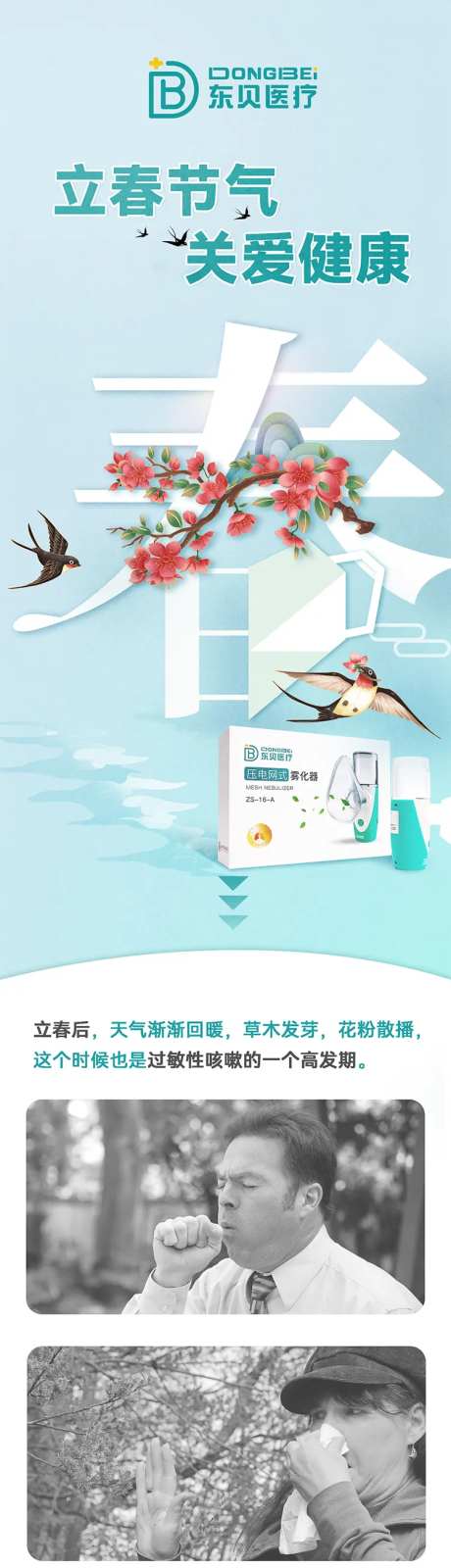 立春春季压电网式雾化器推销长图-采灵感-https://www.cailinggan.com/