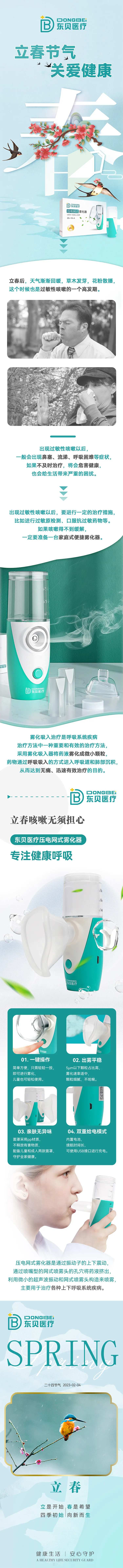 立春春季压电网式雾化器推销长图-采灵感-cailinggan.com