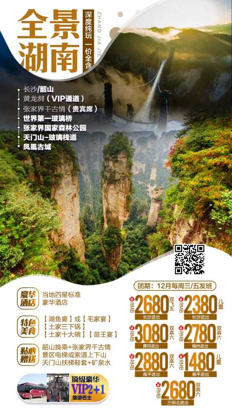 湖南旅游海报-采灵感-https://www.cailinggan.com/