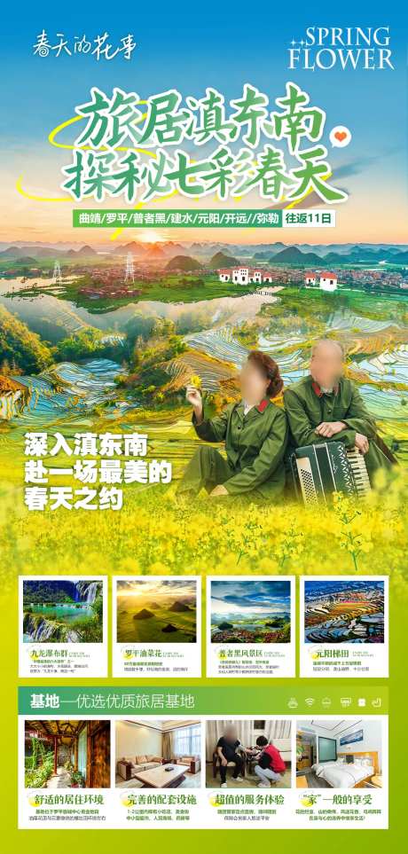 云南滇东南油菜花旅游海报-采灵感-https://www.cailinggan.com/