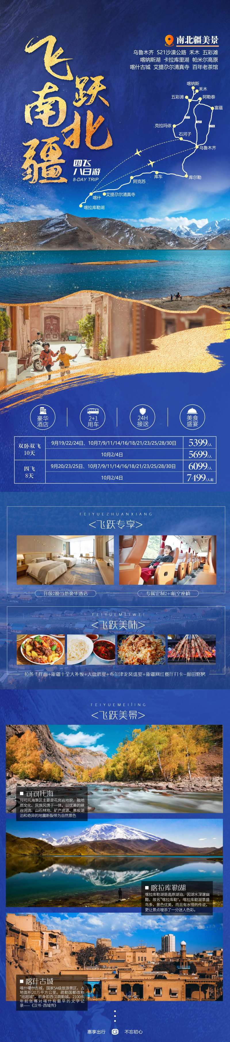 飞跃南北疆新疆旅游海报-采灵感-cailinggan.com