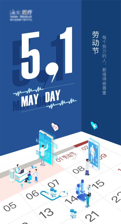 医疗行业劳动节海报-采灵感-https://www.cailinggan.com/