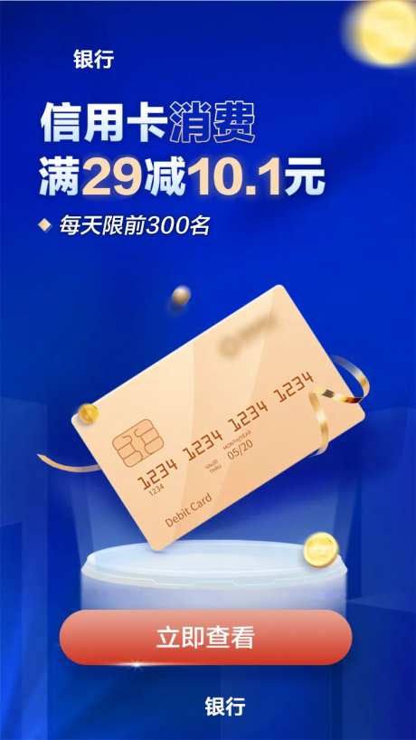 金融信用卡启动页海报-采灵感-https://www.cailinggan.com/