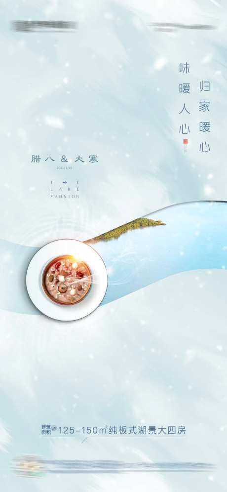 地产大寒腊八节 海报-采灵感-cailinggan.com