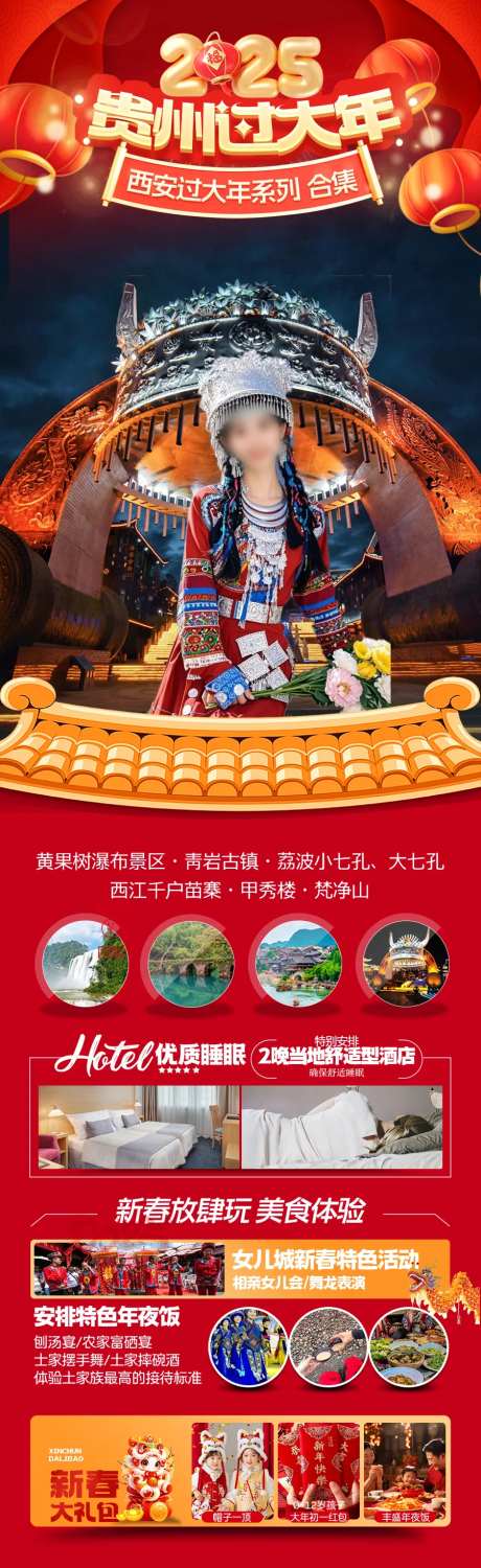 贵州新年春节旅游海报-采灵感-cailinggan.com