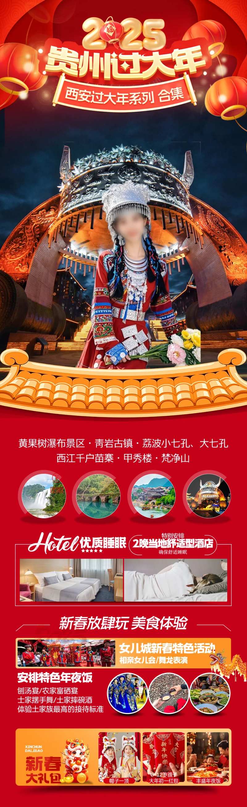 贵州新年春节旅游海报-采灵感-cailinggan.com