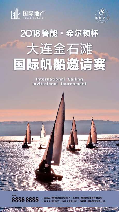 房地产旅游地产帆船竞赛比赛前宣海报-采灵感-https://www.cailinggan.com/